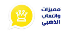 تطبيق واتساب الذهبي تنزيل واتساب الذهبي اخر اصدار2023