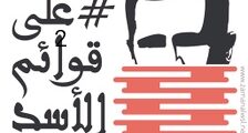 زمان الوصل: صوت الحقيقة تطبيق على قوائم الأسد